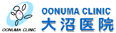 大沼医院