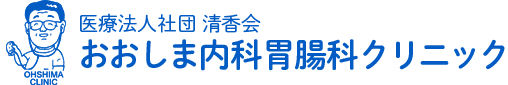 おおしま内科胃腸科クリニック