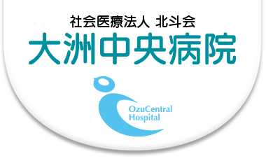 大洲中央病院
