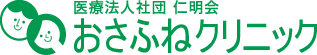 医療法人社団 仁明会 おさふねクリニック