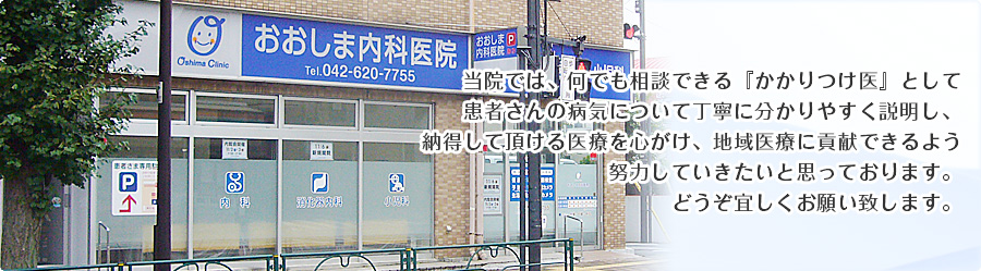 おおしま内科医院 の写真