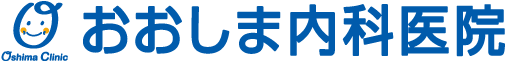 おおしま内科医院
