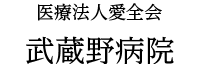 武蔵野病院