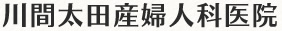 川間太田産婦人科医院