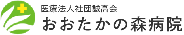 医療法人社団誠高会 おおたかの森病院