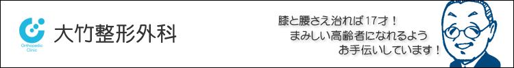 大竹整形外科