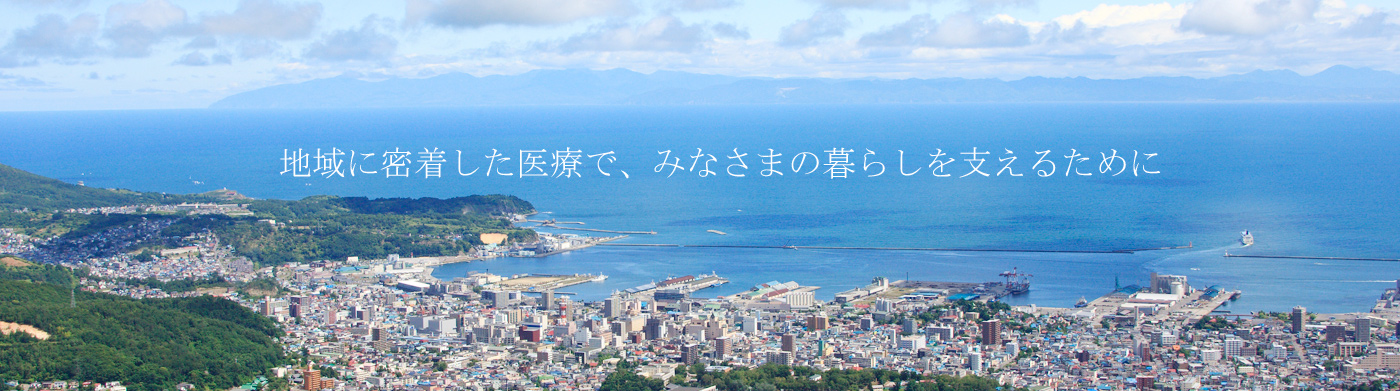 脳神経外科おたる港南クリニック の写真