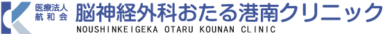 脳神経外科おたる港南クリニック
