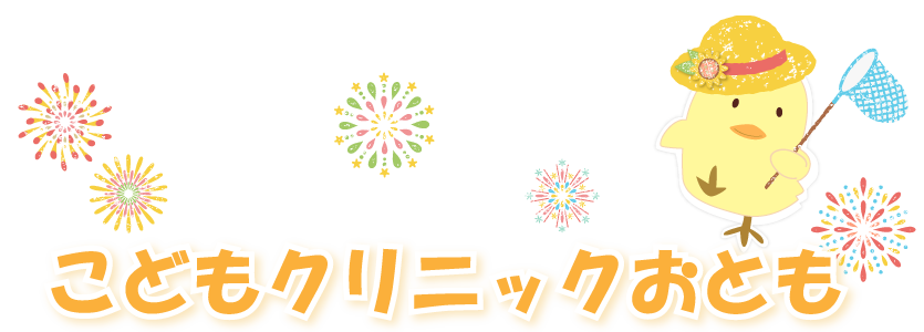 こどもクリニックおとも
