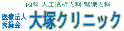 医療法人 秀緑会 大塚クリニック