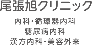 医療法人宝珠会　尾張旭クリニック