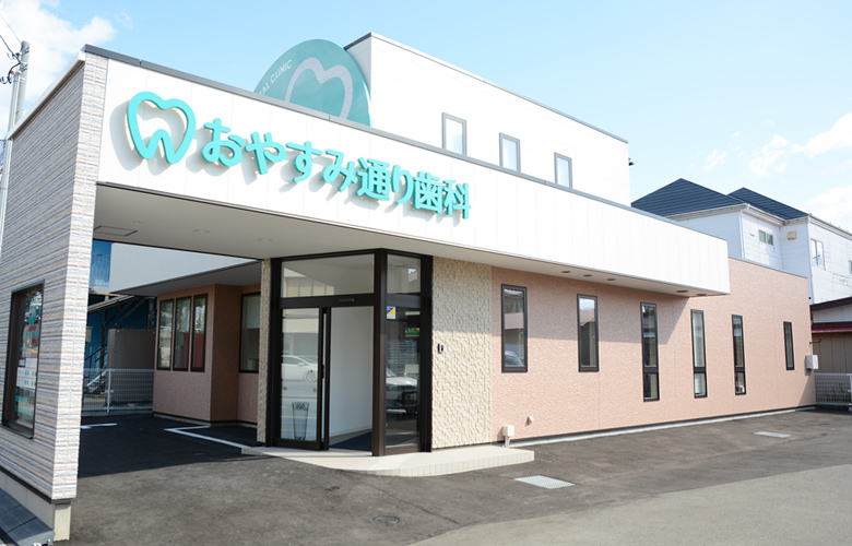おやすみ通り歯科 の写真