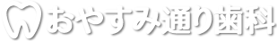 おやすみ通り歯科