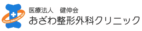 おざわ整形外科クリニック