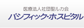 パシフィックホスピタル