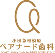 小田急相模原ペアナード歯科