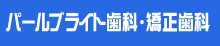 パールブライト歯科・矯正歯科