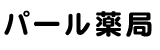パール薬局