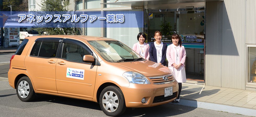 アネックスアルファー薬局 の写真
