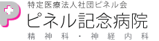 ピネル記念病院