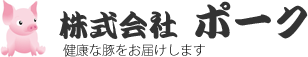 養豚場　埼玉の養豚場「株式会社 ポーク」