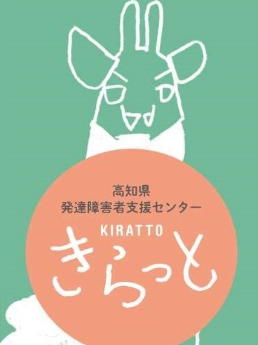 高知県立療育福祉センター の写真