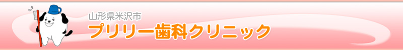 プリリー歯科クリニック