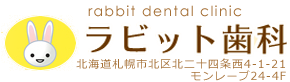 ラビット歯科
