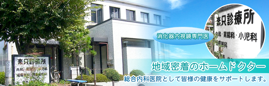 医療法人楽只診療所 の写真