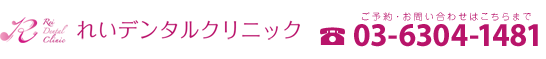 れいデンタルクリニック