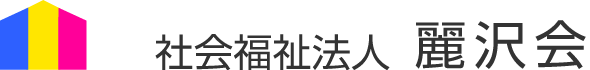 社会福祉法人麗沢会