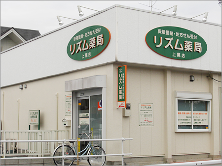 リズム薬局　上尾店 の写真