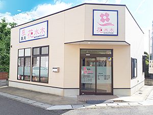 ひまわり薬局 の写真