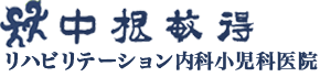 中根敏得リハビリテーション内科小児科医院