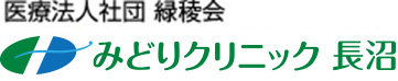 医療法人社団 緑稜会 みどりクリニック長沼