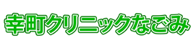 幸町クリニックなごみ