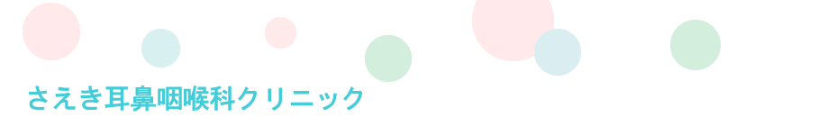 さえき耳鼻咽喉科クリニック
