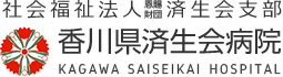 社会福祉法人恩賜財団済生会支部香川県済生会病院
