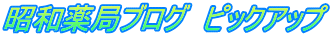 昭和薬局