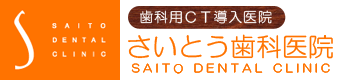 さいとう歯科医院