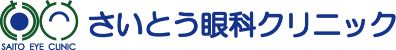 医療法人社団富士至誠会 さいとう眼科クリニック
