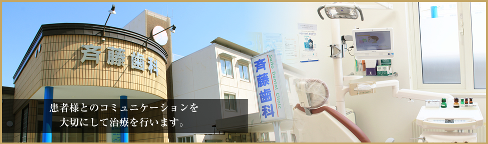斉藤歯科医院 の写真