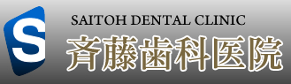 斉藤歯科医院