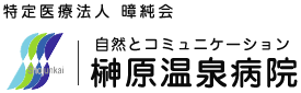 榊原温泉病院