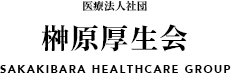 医療法人社団榊原厚生会　新宿三井ビルクリニック