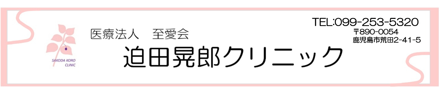 迫田晃郎クリニック の写真