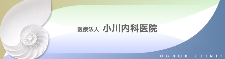 医療法人 小川内科医院 の写真