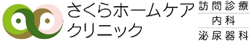 さくらホームケアクリニック