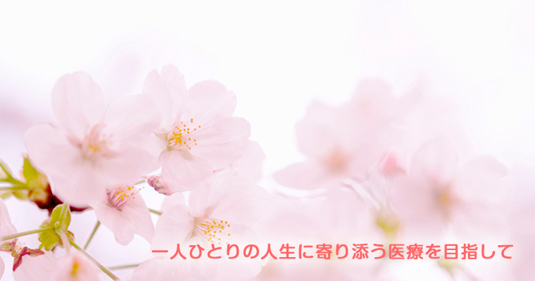 医療法人社団　律昌会　さくら醫院 の写真
