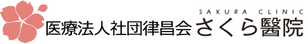 医療法人社団　律昌会　さくら醫院